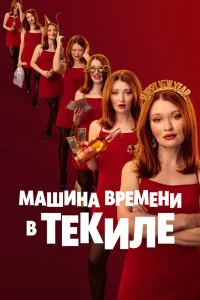  Машина времени в текиле 