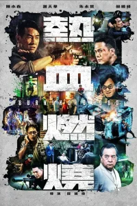  Бурлящая кровь 